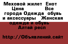 Меховой жилет. Енот. › Цена ­ 10 000 - Все города Одежда, обувь и аксессуары » Женская одежда и обувь   . Алтай респ.
